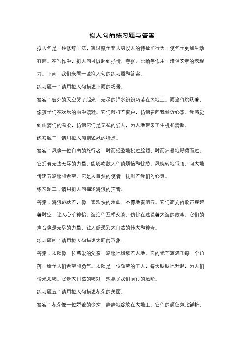 拟人句的练习题与答案