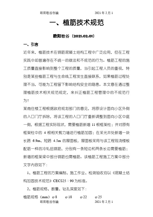 植筋技术规范、植筋工艺及锚固长度之欧阳歌谷创编