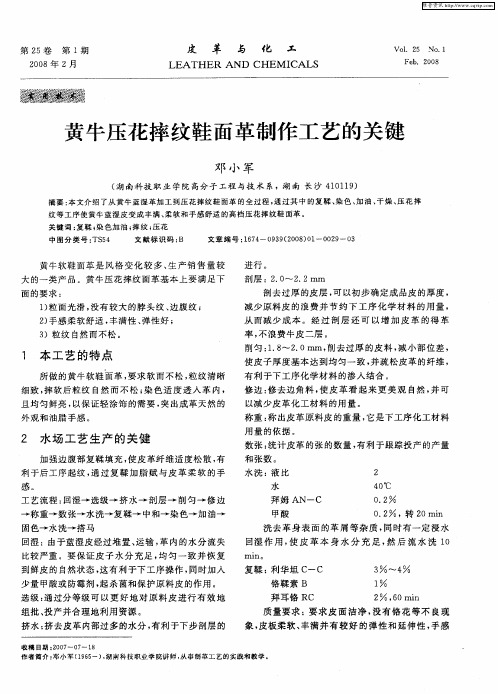 黄牛压花摔纹鞋面革制作工艺的关键