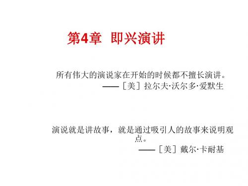 演讲与口才实用教程第4章  即兴演讲