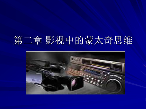 第二章 影视中的蒙太奇思维1
