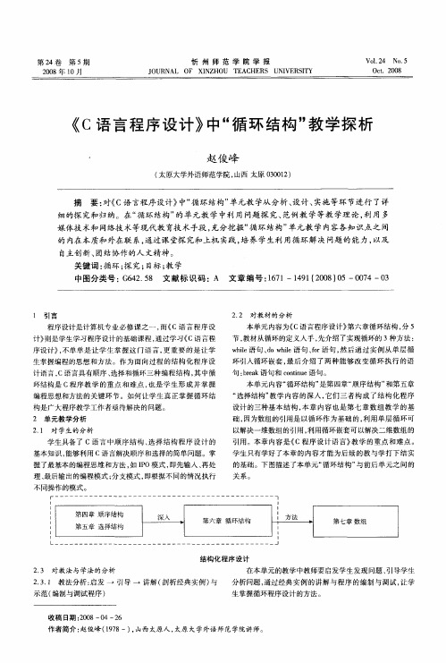 《C语言程序设计》中“循环结构”教学探析
