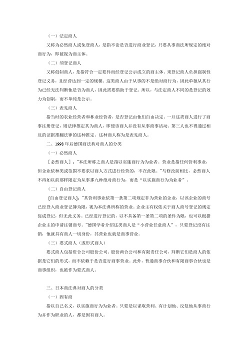 大陆法系商主体分类
