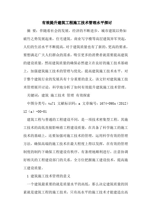 有效提升建筑工程施工技术管理水平
