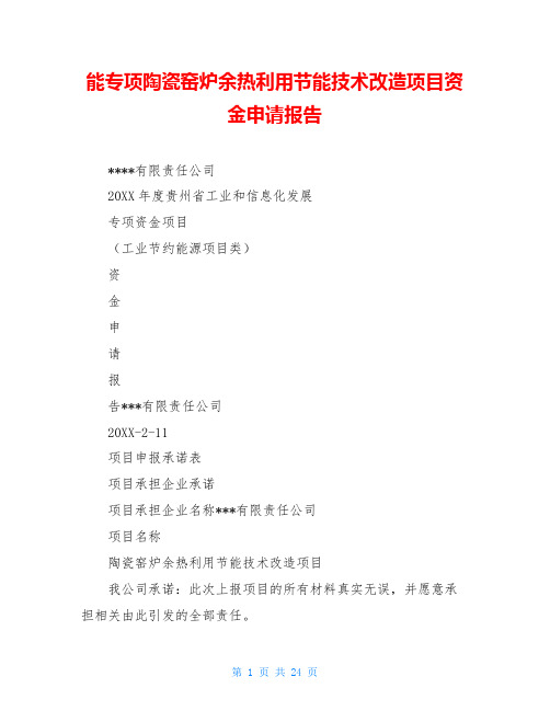 能专项陶瓷窑炉余热利用节能技术改造项目资金申请报告