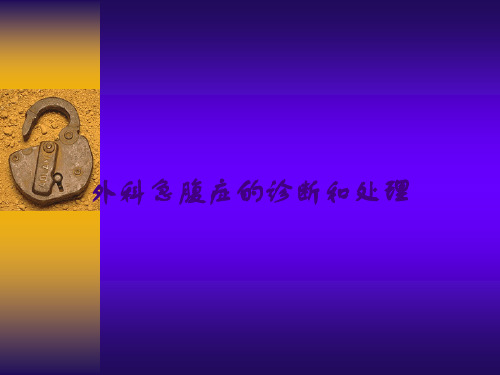 外科急腹症的诊断和处理