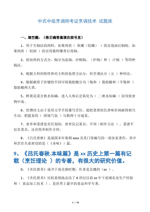 中式烹调师考试题库及答案