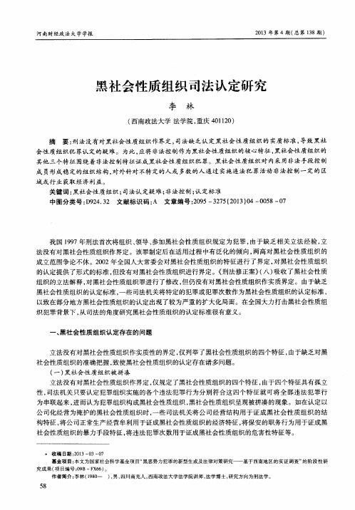 黑社会性质组织司法认定研究