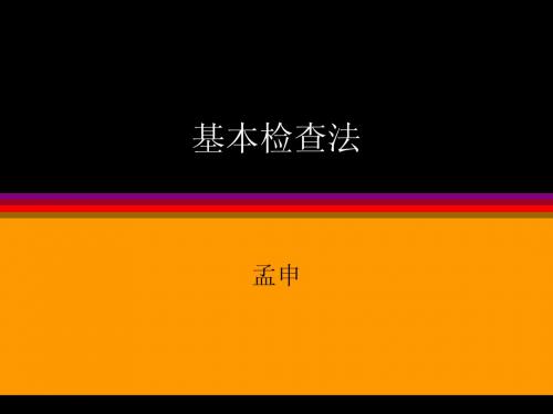 基本检查法
