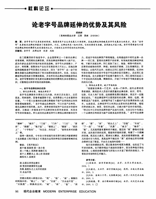 论老字号品牌延伸的优势及其风险
