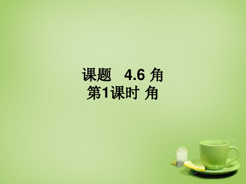 华东师大初中数学七上《4.6.1角》PPT课件 (3)