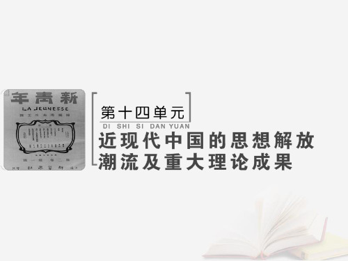 2019版高考历史大一轮复习 必考部分 第十四单元 近现代中国的思想解放潮流及重大理论成果单元总结提