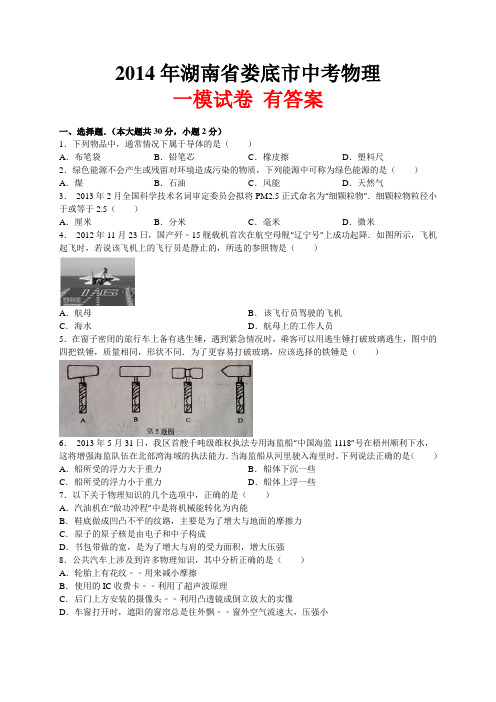 湖南省娄底市2014年中考一模物理试卷 有答案