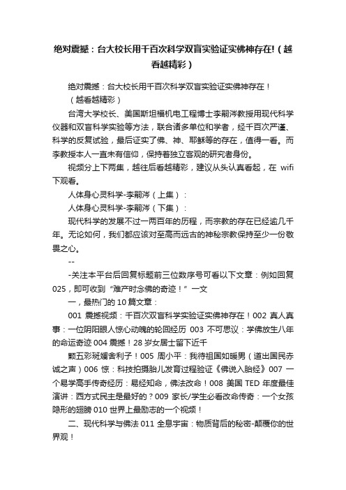 绝对震撼：台大校长用千百次科学双盲实验证实佛神存在!（越看越精彩）