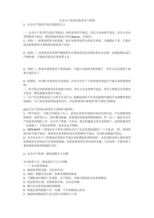 安全生产检查应检查4个原则安全生产