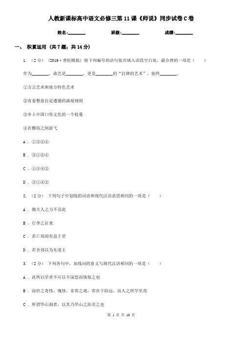 (练习)人教新课标高中语文必修三第11课《师说》同步试卷C卷