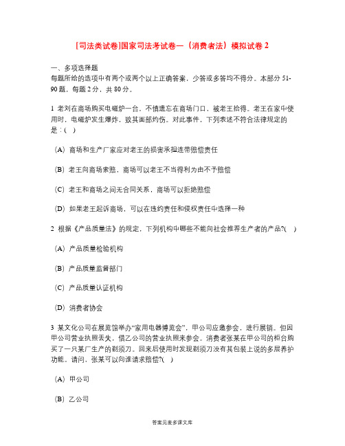 [司法类试卷]国家司法考试卷一(消费者法)模拟试卷2.doc