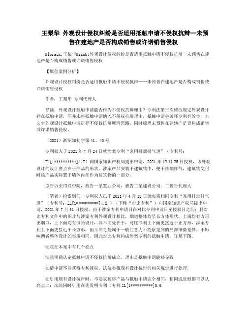 王梨华 外观设计侵权纠纷是否适用抵触申请不侵权抗辩--未预售在建地产是否构成销售或许诺销售侵权