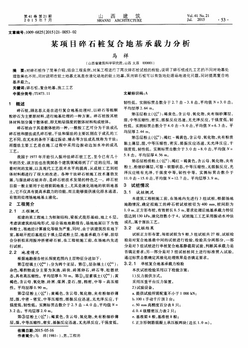 某项目碎石桩复合地基承载力分析