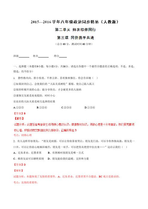 专题03 同侪携手共进(测)-2015-2016学年八年级政治同步精品课堂(解析版)