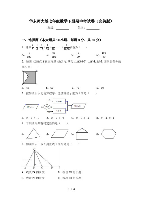 华东师大版七年级数学下册期中考试卷(完美版)