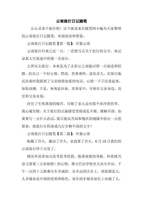 最新云南旅行日记随笔
