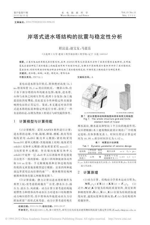 岸塔式进水塔结构的抗震与稳定性分析_程汉昆