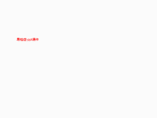 易栓症-ppt课件