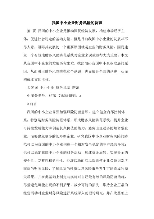 我国中小企业财务风险防范[论文]