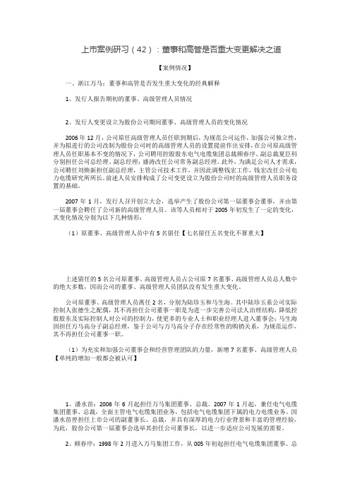 上市案例研习(42)：董事和高管是否重大变更解决之道doc资料
