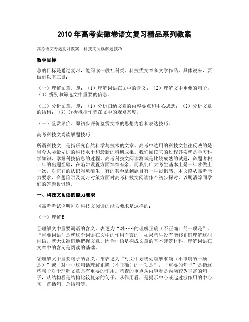 2010年高考安徽卷语文复习精品系列教案科技文阅读解题技巧