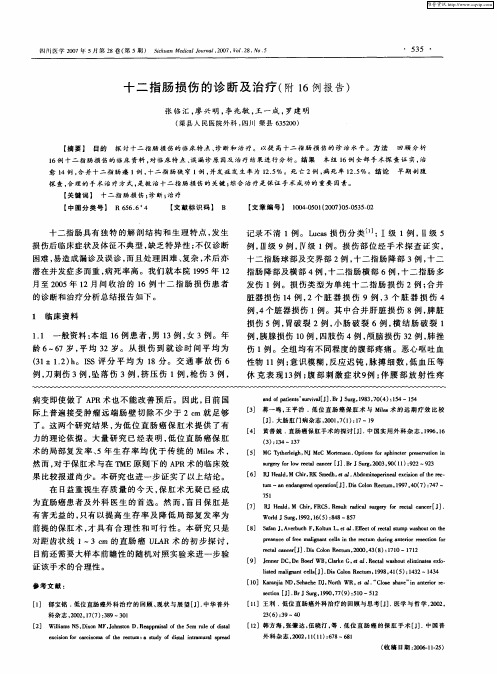 十二指肠损伤的诊断及治疗(附16例报告)