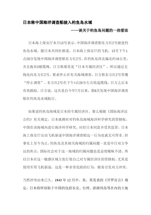 日本称中国海洋调查船驶入钓鱼岛水域
