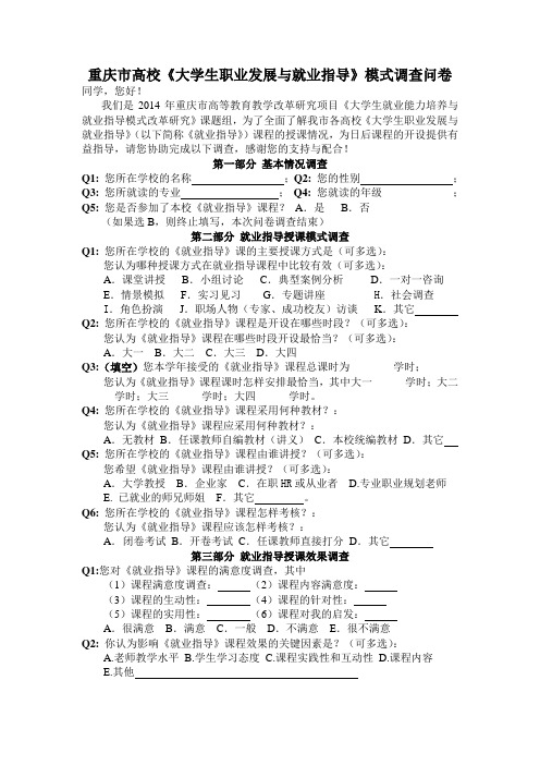 重庆市高校就业指导模式调查问卷2014
