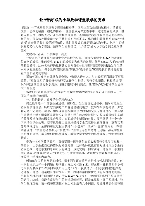 让“错误”成为小学数学课堂教学的亮点