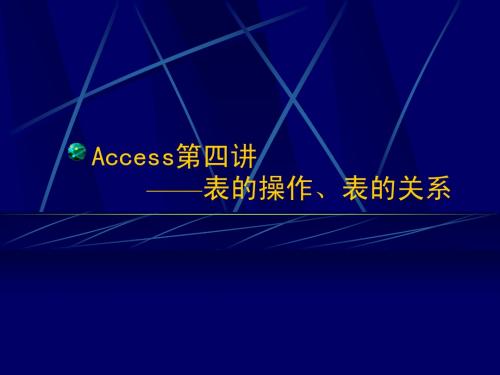 第四讲 表的操作及表的关系