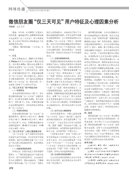 微信朋友圈“仅三天可见”用户特征及心理因素分析