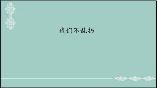 二年级道德与法治上册课件- 10 我们不乱扔 -人教部编版(共29张PPT) PPT
