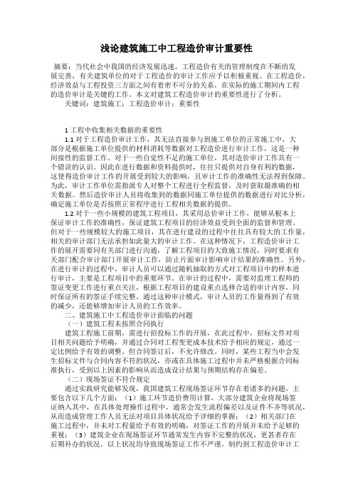 浅论建筑施工中工程造价审计重要性