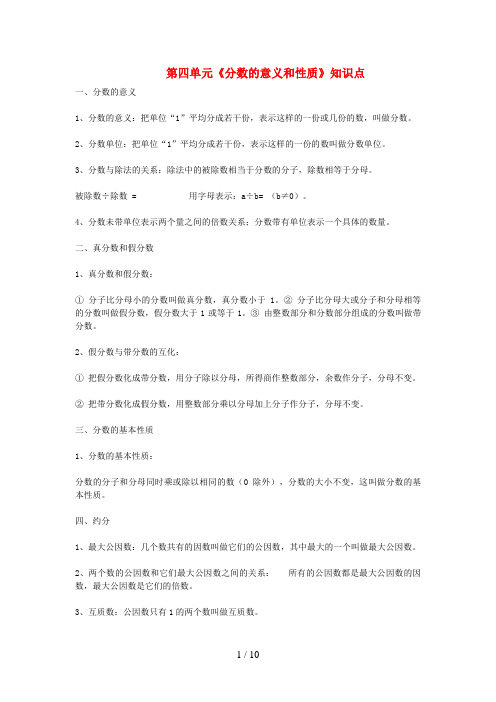 广西壮族自治区贺州市XX小学五年级数学下册 4 分数的意义和性质知识点总结 新人教版