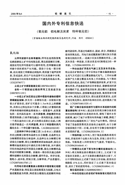国内外专利信息快递——氧化铝