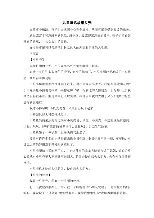 最新-儿童童话故事贝壳 精品