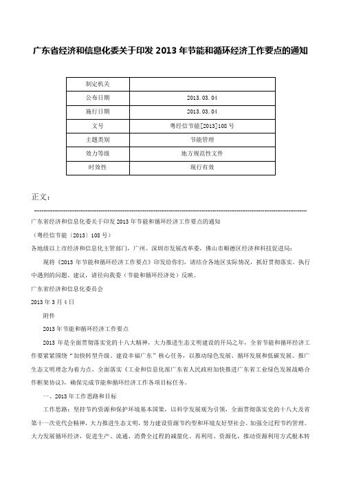 广东省经济和信息化委关于印发2013年节能和循环经济工作要点的通知-粤经信节能[2013]108号