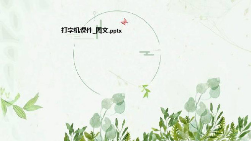 打字机课件_图文