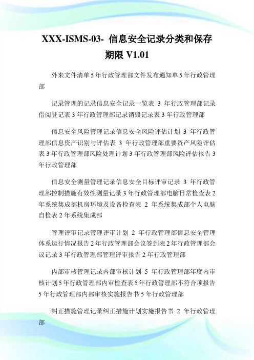 XXX-ISMS-03-信息安全记录分类和保存期限V1.01.doc