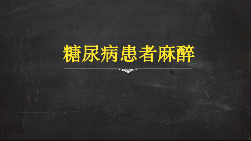 糖尿病患者麻醉PPT课件