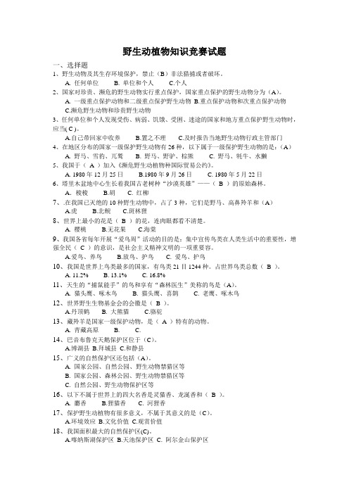 野生动植物知识竞赛试题库完整