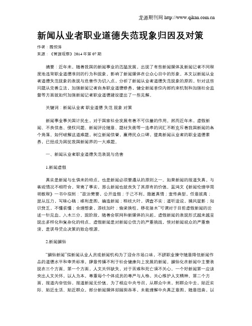 新闻从业者职业道德失范现象归因及对策
