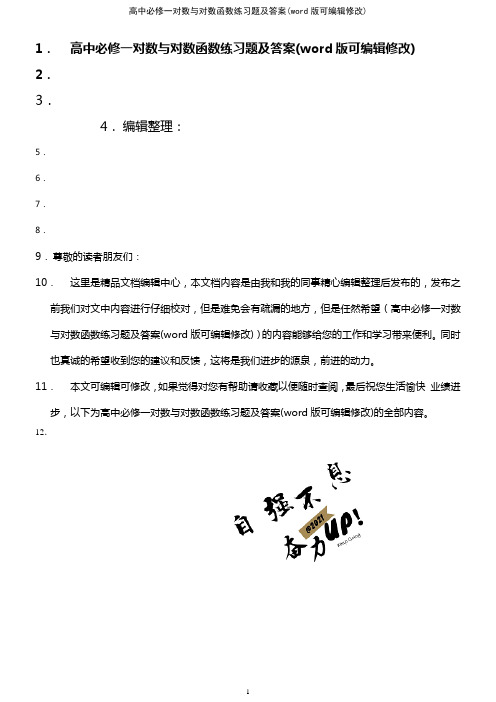 高中必修一对数与对数函数练习题及答案(2021年整理)
