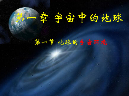 鲁教版必修一1.1地球的宇宙环境(共49张ppt)